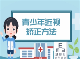 青少年近视矫正方法  