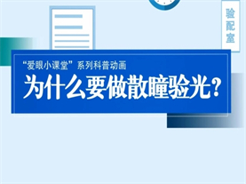 为什么要做散瞳验光？ 