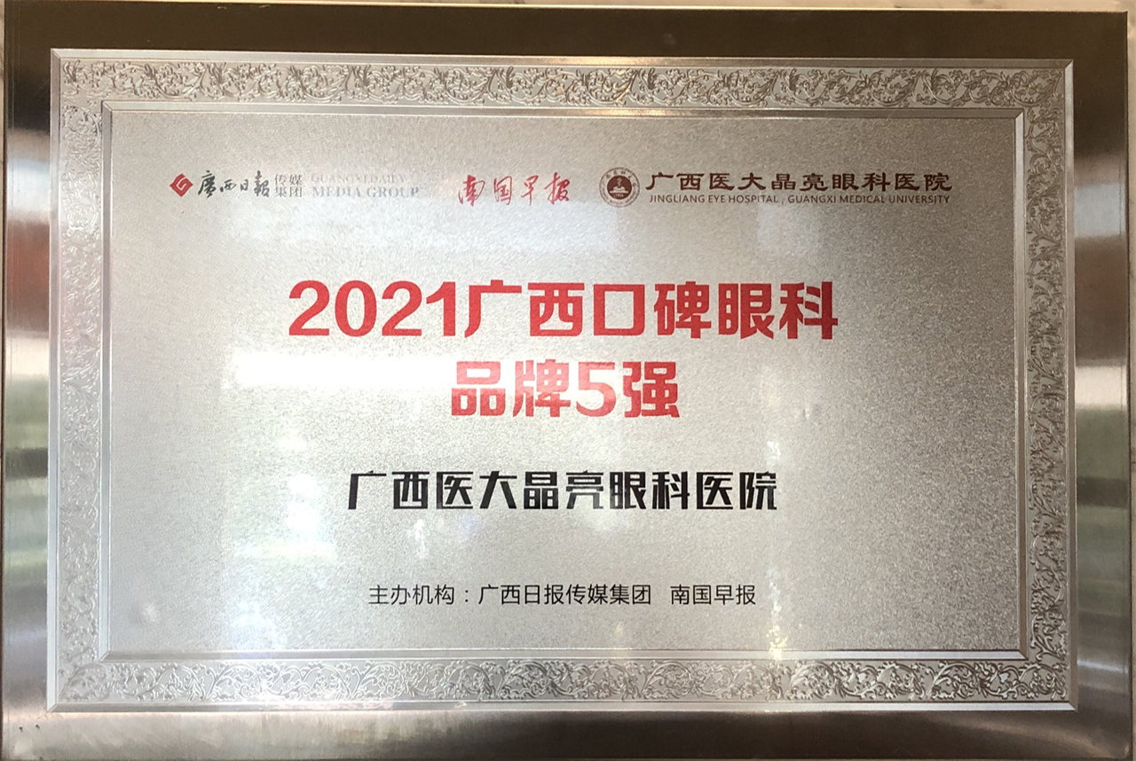 2021广西口碑眼科品牌5强