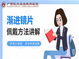 渐进镜片佩戴方法讲解 