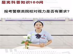报考警察类院校对视力是否有要求？ 