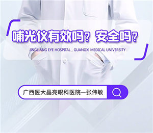 哺光仪有效吗？安全吗？ 