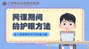 网课期间的护眼方法
