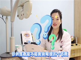 医学验光：科学配镜，旧度数能不能配新眼镜？ 