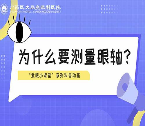 为什么要测量眼轴？ 