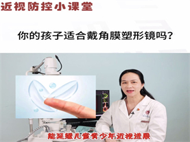 角膜塑形镜适合哪些孩子配戴？ 