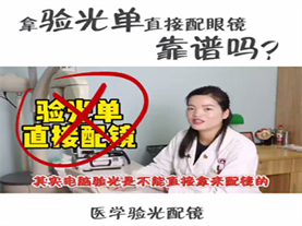医院验光单可直接网上配镜吗？ 