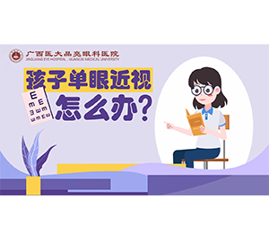 孩子单眼近视怎么办？ 