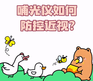 哺光仪如何防控近视？ 