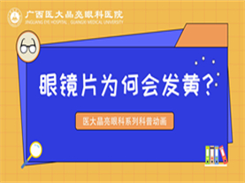 眼镜片为何会发黄 