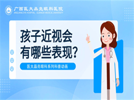 孩子近视会有哪些表现？