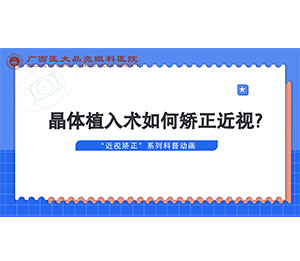 晶体植入术如何矫正近视? 