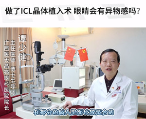 做了ICL晶体植入术,眼睛会不会感到... 