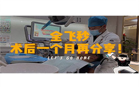 全飞秒后一个月再分享！