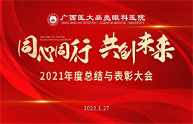 同心同行 共创未来 - 广西医大晶亮眼科医院圆满举行2021年度总结与表彰大会