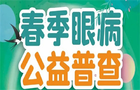 春光明媚，这些眼病却来“搞事”，该如何是好？
