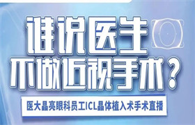 医生也要摘镜了！ICL近视矫正手术全程直播！ 