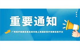 转发扩散！11月30日起广西医保系统将暂停服务！