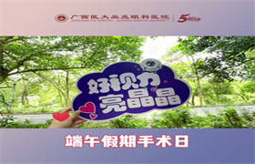 端午节假期手术日：清晰美好，接“粽”而至 