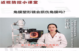 角膜塑形镜会损伤角膜吗？ 