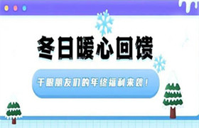 冬日暖心回馈，干眼朋友们年终福利来袭！ 