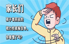 家长们，孩子拿回去的视力检测报告单你看懂了吗？别慌！看这里！ 