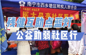 残健互助点蓝灯 公益助弱社区行