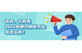 【公务员、征兵】视力体检不过关咋办？ 