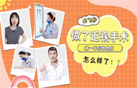 员工摘镜，满一年后的他们 怎么样了？！ 
