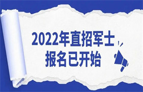 2022年直招军士报名已开始，近视的你还不赶紧准备~