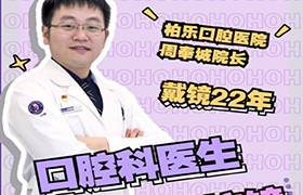 口腔科医生自述摘镜全过程 