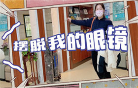 摆脱我的眼镜
