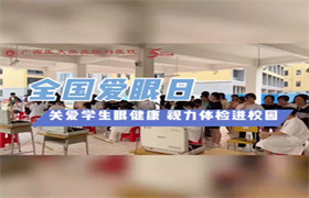 关爱学生眼健康 视力体检进校园 
