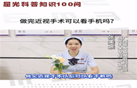 做完近视手术后可以看手机吗？ 