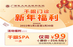干眼SPA体验，让你的眼睛畅快呼吸！ 
