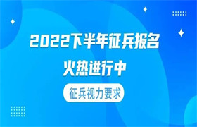 2022下半年征兵报名火热进行中，征兵视力要求你必须知道这几点！ 