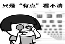 近视的人长期不戴眼镜，会成什么样？
