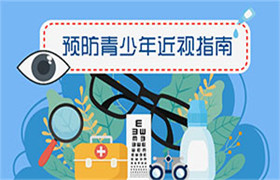 预防青少年近视指南 