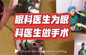 眼科医生为眼科医生做近视手术 