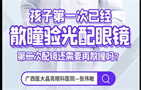 第二次配镜还需要再散瞳吗？