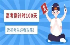 高考倒计时，近视考生必看攻略！