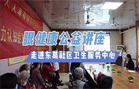 眼健康公益讲座，走进东葛社区卫生服务中心