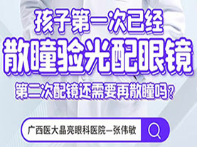第二次配镜还需要再散瞳吗？ 