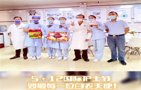 5·12国际护士节，致敬白衣天使！ 