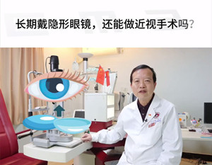 长期戴隐形眼镜 