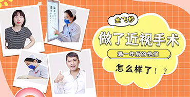 员工摘镜，满一年后的他们 怎么样了？！