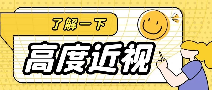 为什么我们要强调把孩子的近视控制在600度以内？