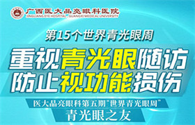 【世界青光眼周】重视青光眼随访 防止视功能损失