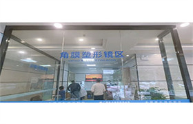 视光科角膜塑形镜区全新升级