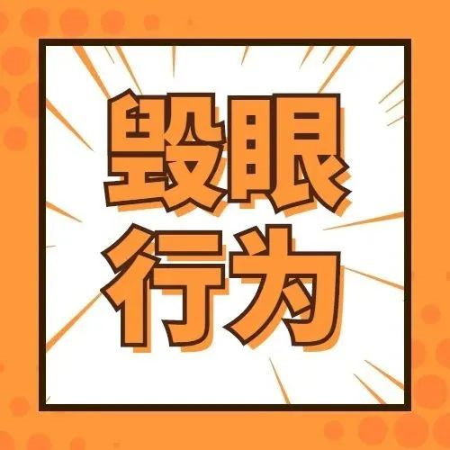 十大毁眼行为对照表，你（娃）有吗？
